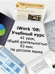iwork-tutorial-ru