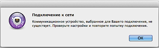 Ошибка модема МТС Коннект в Mac OS X